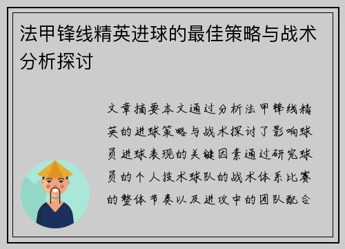 法甲锋线精英进球的最佳策略与战术分析探讨