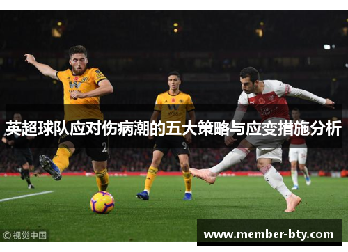 英超球队应对伤病潮的五大策略与应变措施分析
