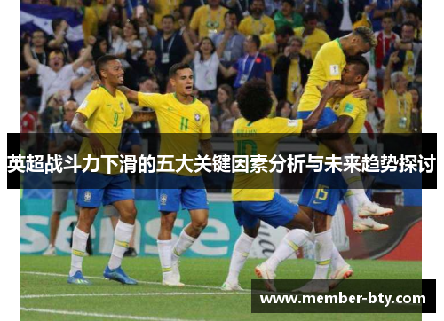 英超战斗力下滑的五大关键因素分析与未来趋势探讨
