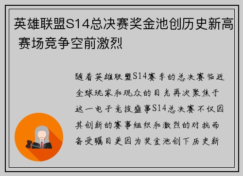 英雄联盟S14总决赛奖金池创历史新高 赛场竞争空前激烈