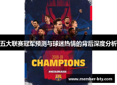 五大联赛冠军预测与球迷热情的背后深度分析