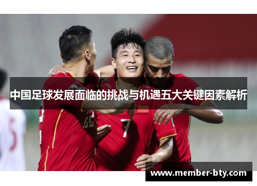 中国足球发展面临的挑战与机遇五大关键因素解析