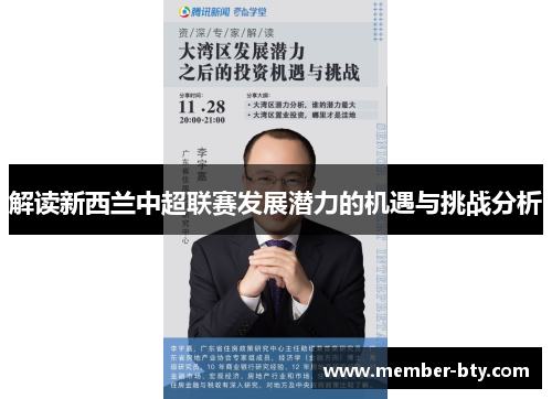 解读新西兰中超联赛发展潜力的机遇与挑战分析