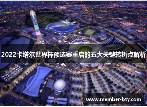 2022卡塔尔世界杯预选赛重启的五大关键转折点解析