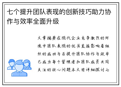 七个提升团队表现的创新技巧助力协作与效率全面升级