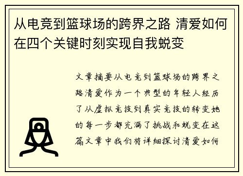 从电竞到篮球场的跨界之路 清爱如何在四个关键时刻实现自我蜕变