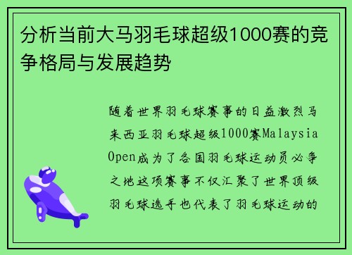 分析当前大马羽毛球超级1000赛的竞争格局与发展趋势