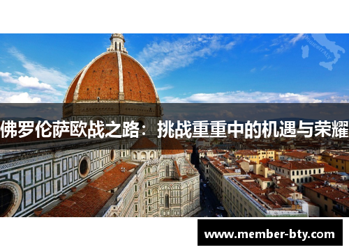 佛罗伦萨欧战之路：挑战重重中的机遇与荣耀