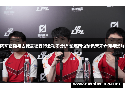 冈萨雷斯与古德蒙德森转会动态分析 聚焦两位球员未来去向与影响