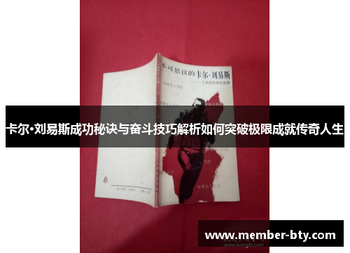 卡尔·刘易斯成功秘诀与奋斗技巧解析如何突破极限成就传奇人生