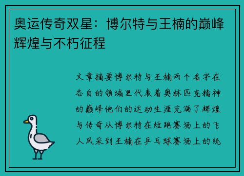 奥运传奇双星：博尔特与王楠的巅峰辉煌与不朽征程