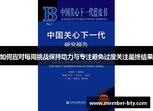如何应对每周挑战保持动力与专注避免过度关注最终结果