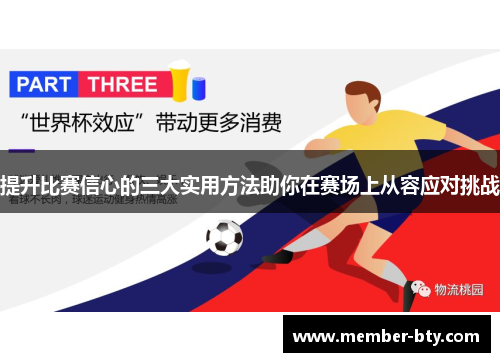 提升比赛信心的三大实用方法助你在赛场上从容应对挑战
