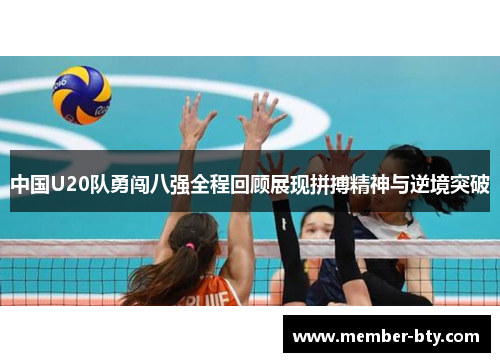 中国U20队勇闯八强全程回顾展现拼搏精神与逆境突破