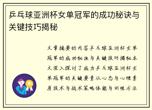 乒乓球亚洲杯女单冠军的成功秘诀与关键技巧揭秘
