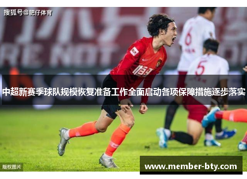 中超新赛季球队规模恢复准备工作全面启动各项保障措施逐步落实