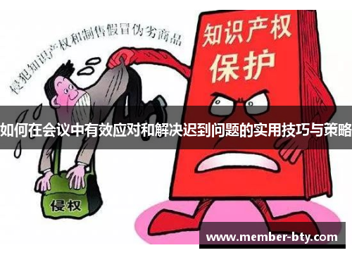 如何在会议中有效应对和解决迟到问题的实用技巧与策略