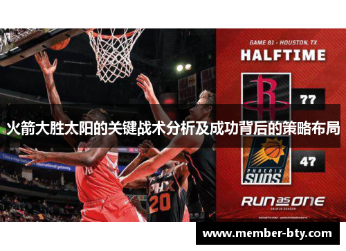 火箭大胜太阳的关键战术分析及成功背后的策略布局