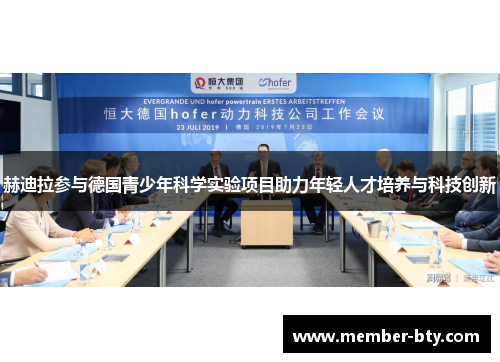 赫迪拉参与德国青少年科学实验项目助力年轻人才培养与科技创新