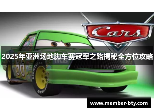 2025年亚洲场地脚车赛冠军之路揭秘全方位攻略