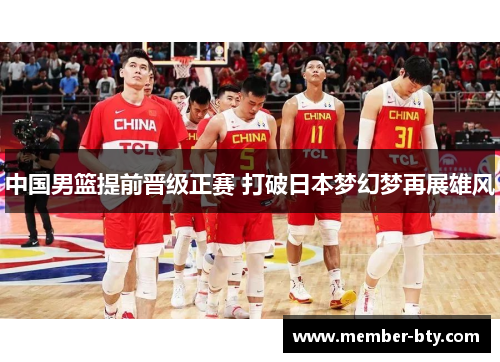 中国男篮提前晋级正赛 打破日本梦幻梦再展雄风