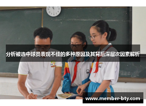 分析被选中球员表现不佳的多种原因及其背后深层次因素解析