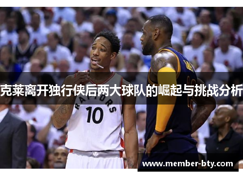 克莱离开独行侠后两大球队的崛起与挑战分析