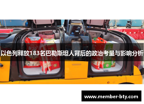 以色列释放183名巴勒斯坦人背后的政治考量与影响分析