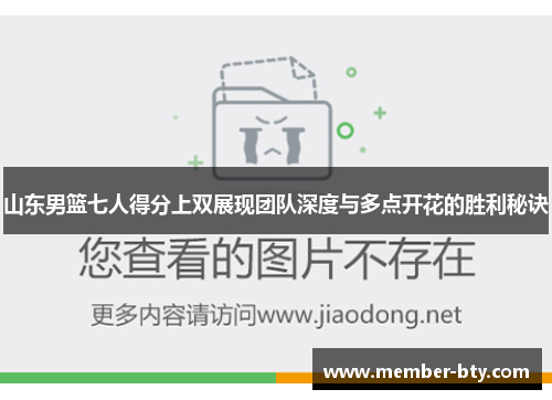 山东男篮七人得分上双展现团队深度与多点开花的胜利秘诀