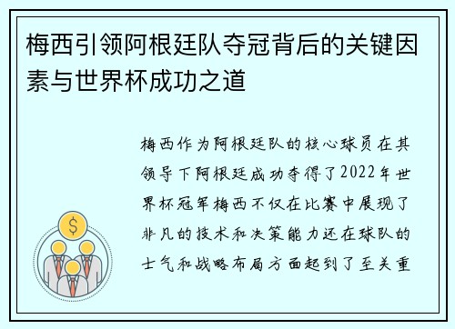 梅西引领阿根廷队夺冠背后的关键因素与世界杯成功之道