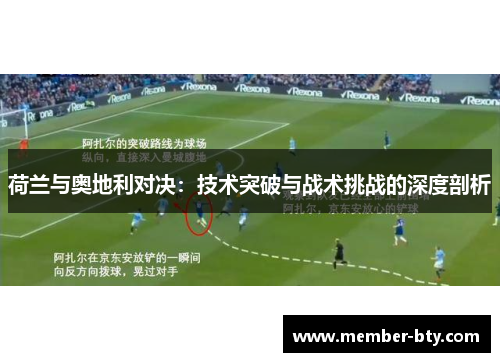 荷兰与奥地利对决：技术突破与战术挑战的深度剖析