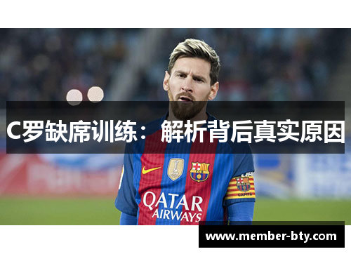 C罗缺席训练：解析背后真实原因