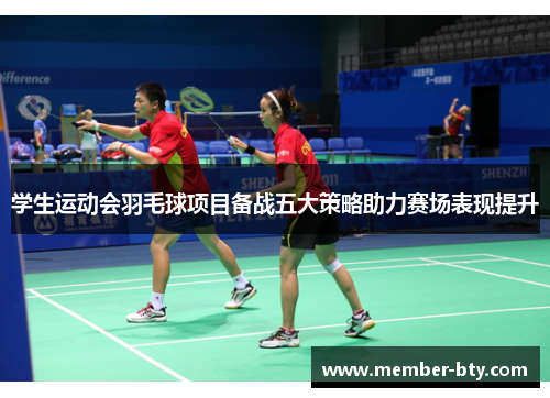 学生运动会羽毛球项目备战五大策略助力赛场表现提升