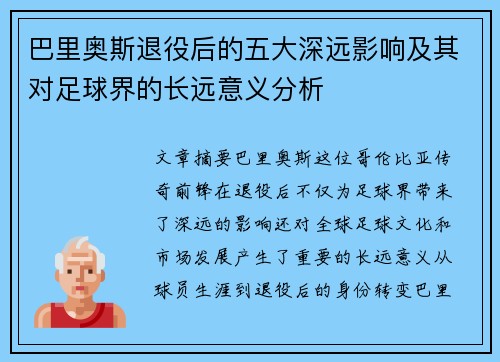 巴里奥斯退役后的五大深远影响及其对足球界的长远意义分析