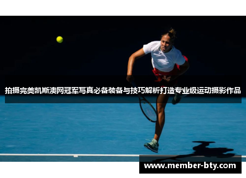 拍摄完美凯斯澳网冠军写真必备装备与技巧解析打造专业级运动摄影作品
