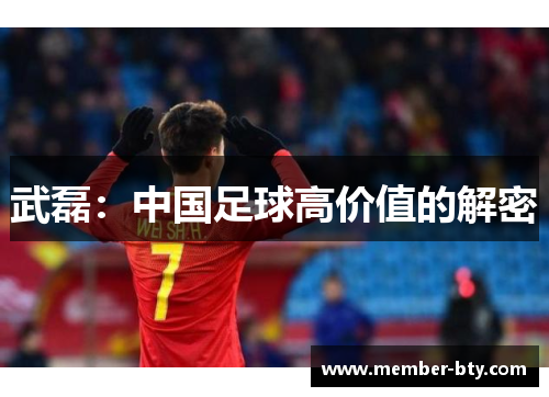 武磊：中国足球高价值的解密