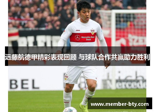 远藤航德甲精彩表现回顾 与球队合作共赢助力胜利