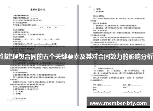 创建理想合同的五个关键要素及其对合同效力的影响分析