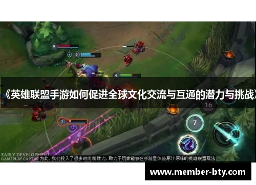 《英雄联盟手游如何促进全球文化交流与互通的潜力与挑战》