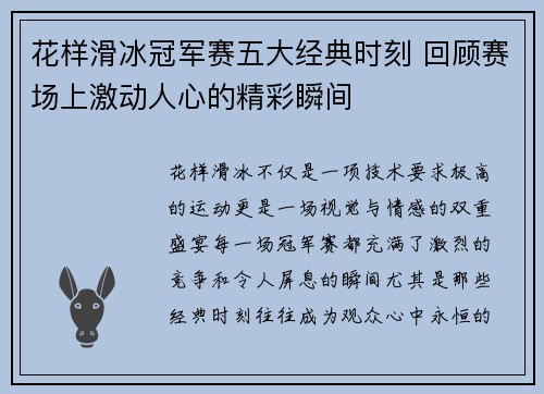 花样滑冰冠军赛五大经典时刻 回顾赛场上激动人心的精彩瞬间