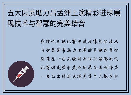 五大因素助力吕孟洲上演精彩进球展现技术与智慧的完美结合