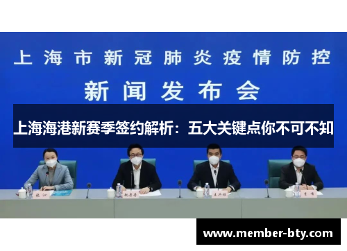 上海海港新赛季签约解析：五大关键点你不可不知
