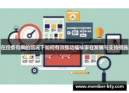 在经费有限的情况下如何有效推动福祉事业发展与支持措施