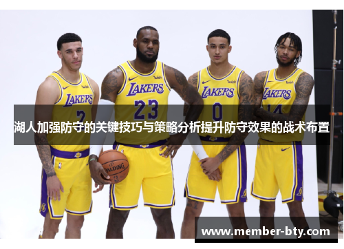 湖人加强防守的关键技巧与策略分析提升防守效果的战术布置