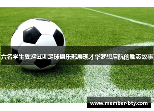 六名学生受邀试训足球俱乐部展现才华梦想启航的励志故事