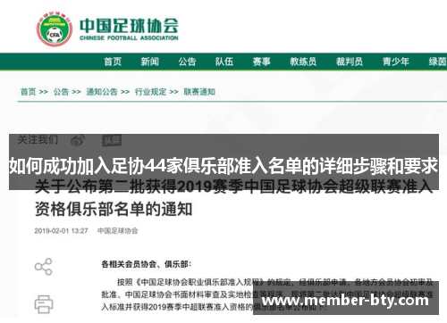 如何成功加入足协44家俱乐部准入名单的详细步骤和要求