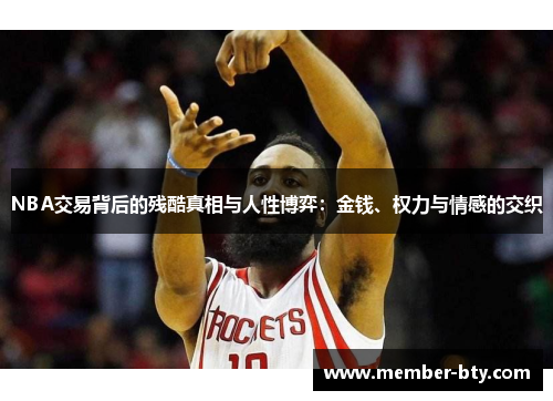 NBA交易背后的残酷真相与人性博弈：金钱、权力与情感的交织