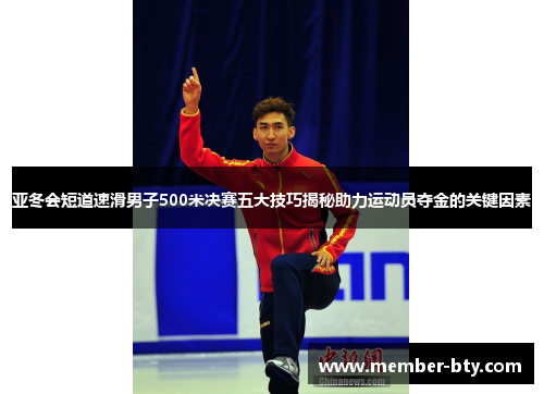 亚冬会短道速滑男子500米决赛五大技巧揭秘助力运动员夺金的关键因素