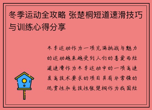 冬季运动全攻略 张楚桐短道速滑技巧与训练心得分享