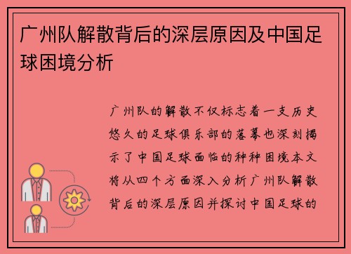 广州队解散背后的深层原因及中国足球困境分析